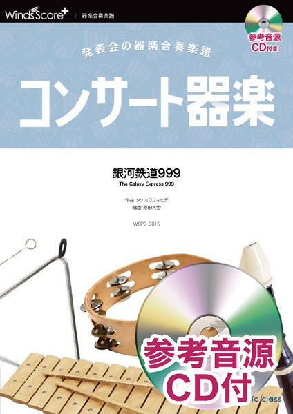 コンサート器楽 銀河鉄道999 参考音源CD付