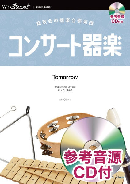 コンサート器楽 Tomorrow 参考音源CD付