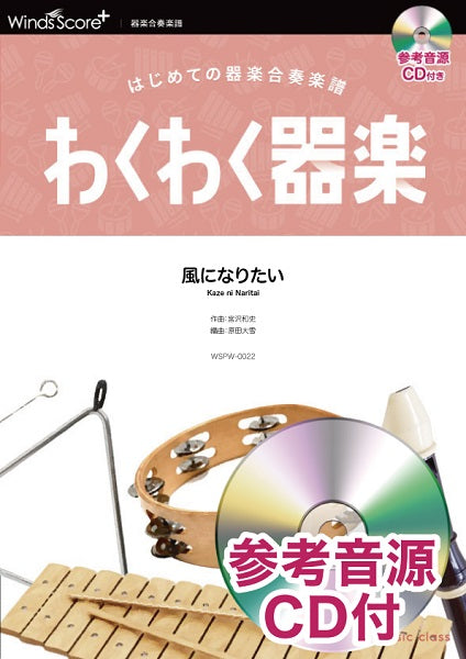 わくわく器楽 風になりたい 参考音源CD付