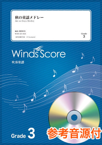 吹奏楽メドレー楽譜 秋の童謡メドレー 参考音源CD付
