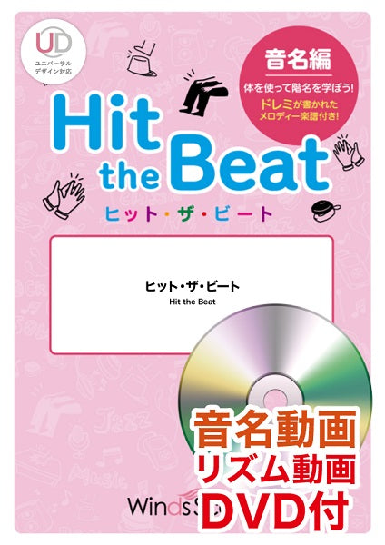 ヒット・ザ・ビート はと リズム・音名動画DVD付