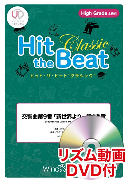 ヒット・ザ・ビート 交響曲第9番「新世界より」 第4楽章 リズム動画DVD付