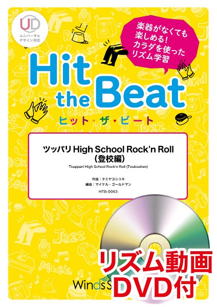ヒット・ザ・ビート ツッパリ High School Rock’n Roll(登校編) リズム動画DVD付