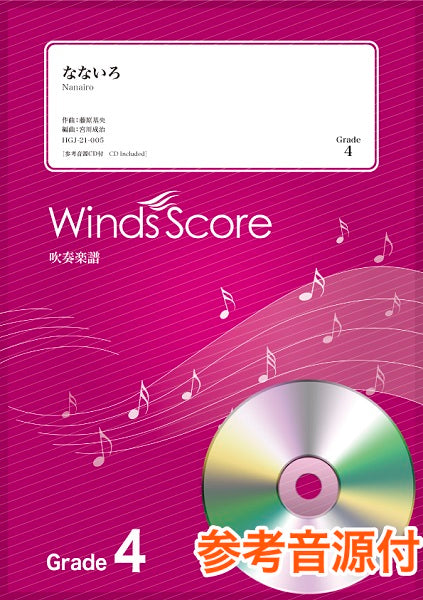 吹奏楽J-POP楽譜 なないろ 参考音源CD付