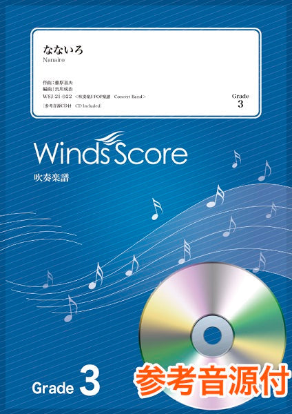 吹奏楽J-POP楽譜 なないろ 参考音源CD付