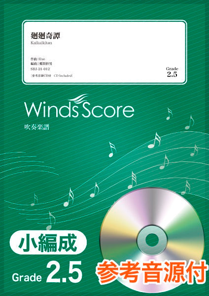 吹奏楽譜(小編成) 廻廻奇譚 参考音源CD付