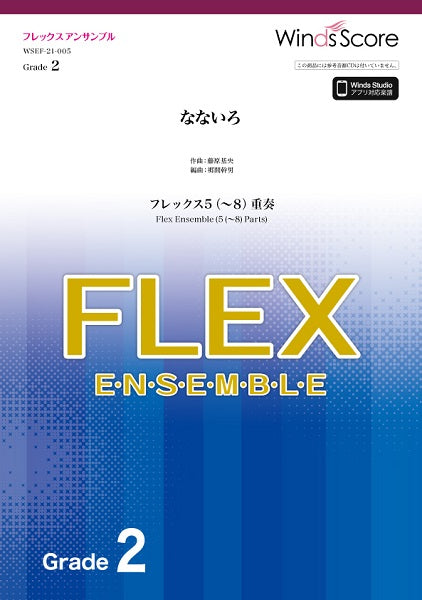 フレックスアンサンブル楽譜 なないろ(フレックス5(~8)重奏)