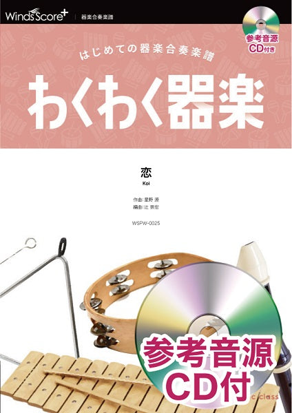 わくわく器楽 恋 参考音源CD付