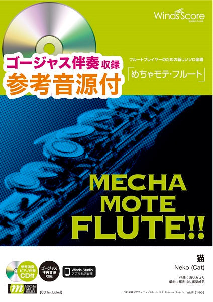 めちゃモテ・フルート 猫 参考音源CD付