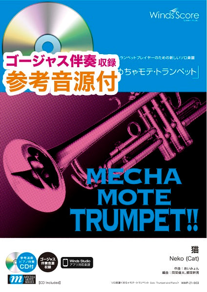 めちゃモテ・トランペット 猫 参考音源CD付