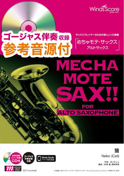 めちゃモテ・サックス~アルトサックス~ 猫 参考音源CD付