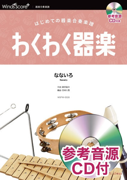 わくわく器楽 なないろ 参考音源CD付
