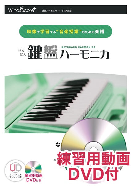鍵盤ハーモニカ なないろ 練習用動画DVD付
