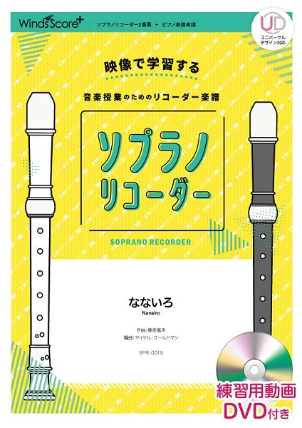 リコーダー楽譜 なないろ 練習用動画DVD付