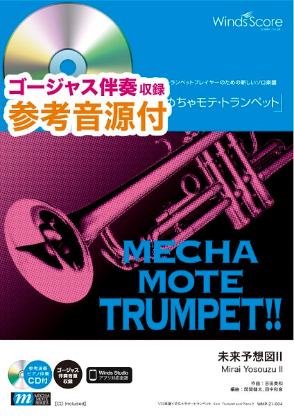 めちゃモテ・トランペット 未来予想図Ⅱ 参考音源CD付