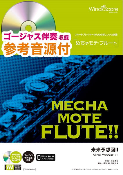 めちゃモテ・フルート 未来予想図Ⅱ 参考音源CD付