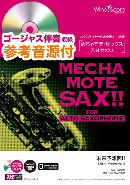 めちゃモテ・サックス~アルトサックス~ 未来予想図Ⅱ 参考音源CD付