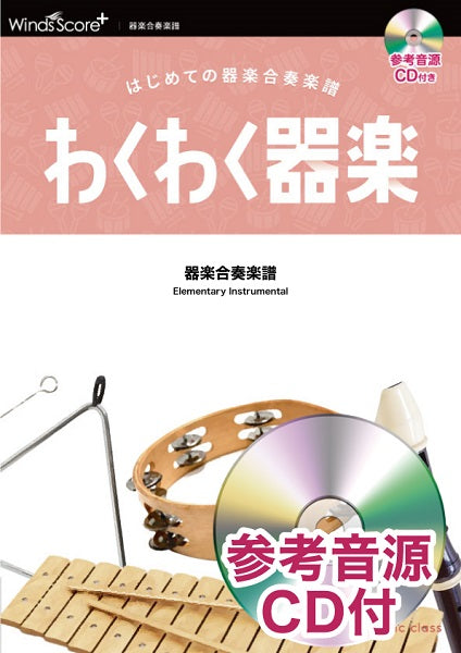 わくわく器楽 エビカニクス 参考音源CD付