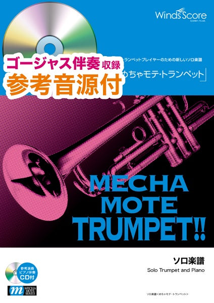 めちゃモテ・トランペット 怪物 参考音源CD付