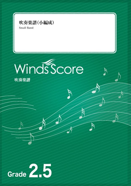 吹奏楽 | 吹奏楽譜（小編成） J－BEST'21 ～2021年J