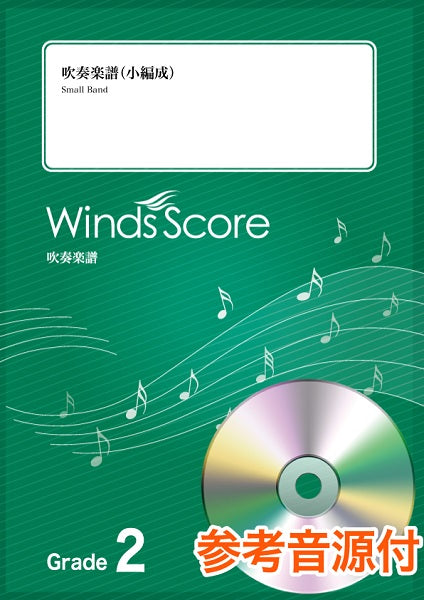 吹奏楽譜(小編成) アルデバラン 参考音源CD付