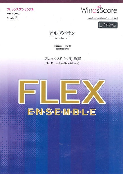 フレックスアンサンブル楽譜 アルデバラン(フレックス5(~8)重奏)