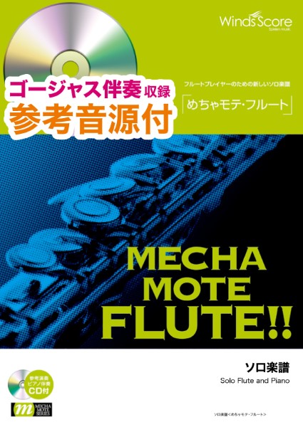 めちゃモテ・フルート The Moment 参考音源CD付