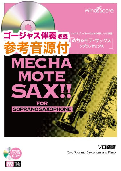 めちゃモテ・サックス~ソプラノサックス~ The Moment 参考音源CD付