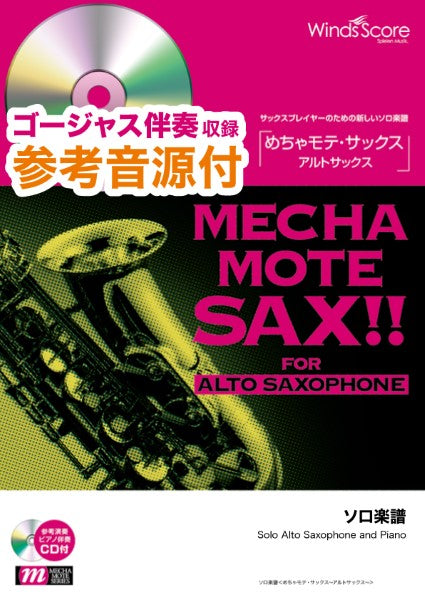めちゃモテ・サックス~アルトサックス~ ロマンスの神様 参考音源CD付