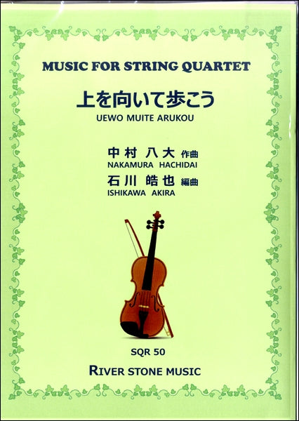 ＳＱＲ５０　弦楽四重奏楽譜　上を向いて歩こう | ヤマハの楽譜通販サイト Sheet Music Store