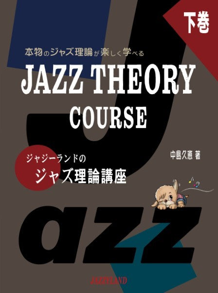 楽しくステップアップ ジャジーランドのジャズ理論講座 下巻 本物のジャズ理論が楽しむ学べる JAZZ THEORY COURES