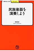 学びやぶっく10 民族楽器を演奏しよう 若林忠宏/著