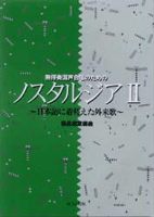 混声合唱 無伴奏混声合唱のための ノスタルジア(2)