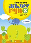 わかるひろがる おんがくドリル 2