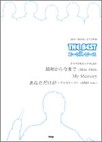 混声三部合唱/ピアノ伴奏 The Best コーラス・アルバム ドラマ「冬のソナタ」より