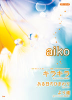 ピアノ・ピース aiko キラキラ/ある日のひまわり/より道