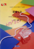 PP622 ピアノピース 恋愛写真/大塚愛