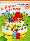 やっぱりすき!ピアノ名曲集 グレードC バイエル終了程度