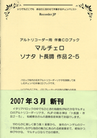 アルトリコーダー用 伴奏CDブック マルチェロ/ソナタト長調 作品2-5