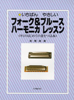 いちばんやさしい フォーク&ブルースハーモニカレッスン