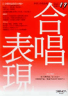 季刊 合唱表現17/2006年8月号