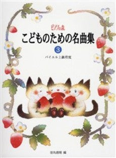 ピアノの森 こどものための名曲集3 バイエル上級程度