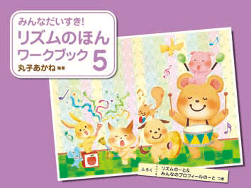 みんなだいすき! リズムのほん ワークブック 5