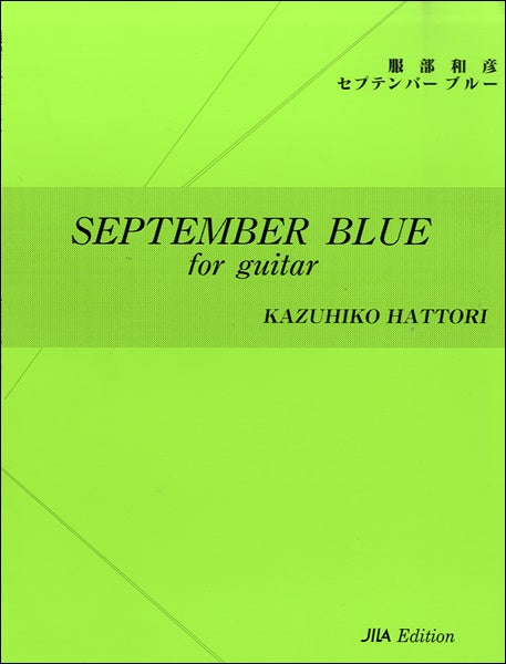 服部和彦 セプテンバーブルー for guitar