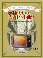 大正琴 懐かしの青春ヒット曲集 第1巻