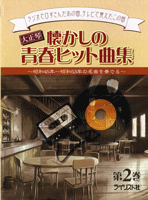大正琴 懐かしの青春ヒット曲集 第2巻