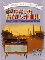 大正琴 懐かしの青春ヒット曲集 第3巻