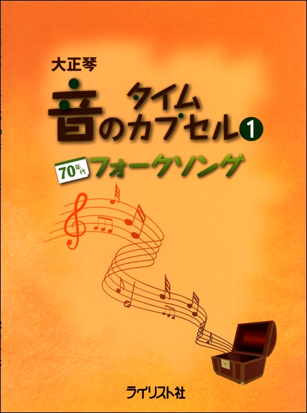 大正琴 音のタイムカプセル(1) 70年代フォークソング