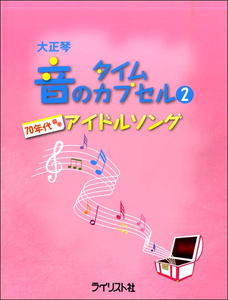 大正琴 音のタイムカプセル 2 70年代前半アイドルソング