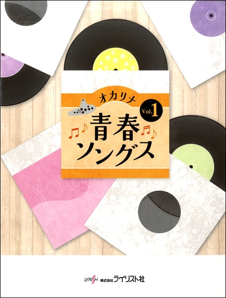 オカリナ青春ソングス Vol.1